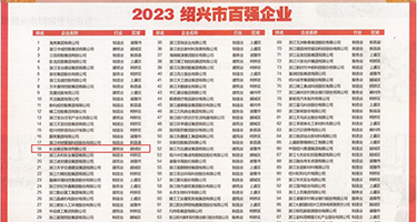 黑丝美女被大鸡巴操的视频权威发布丨2023绍兴市百强企业公布，长业建设集团位列第18位